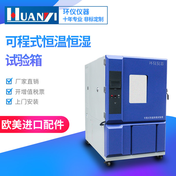 電子元器件用408L恒溫恒濕試驗箱 電子元器件用408L恒溫恒濕試驗箱