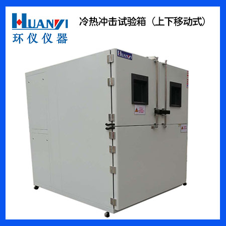 二箱式冷熱沖擊試驗(yàn)箱