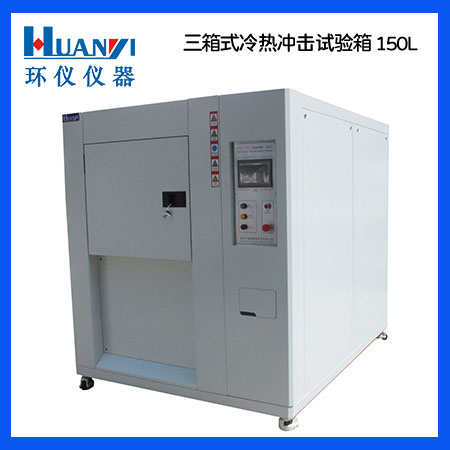150L冷熱沖擊試驗(yàn)箱 150L冷熱沖擊試驗(yàn)箱