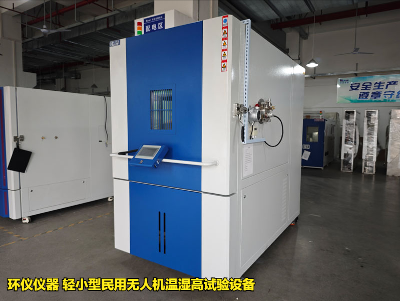 輕小型民用無人機(jī)溫濕高試驗(yàn)設(shè)備的適用標(biāo)(圖1)