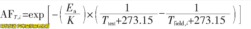 汽車顯示屏老化箱對(duì)屏幕加速老化的時(shí)間換算(圖3)